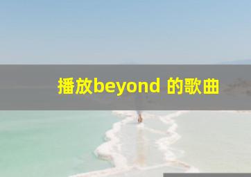 播放beyond 的歌曲